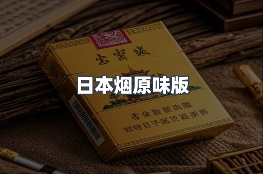日本烟原味版